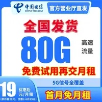 【蟹老板西内专属】 中国电信星卡19元80G流量卡电话卡不限速手机卡