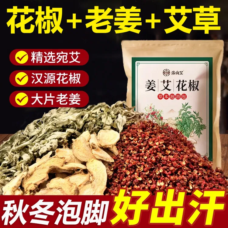 秋冬艾草生姜花椒泡脚包驱寒艾叶花椒草本足浴包男女士泡澡家用
