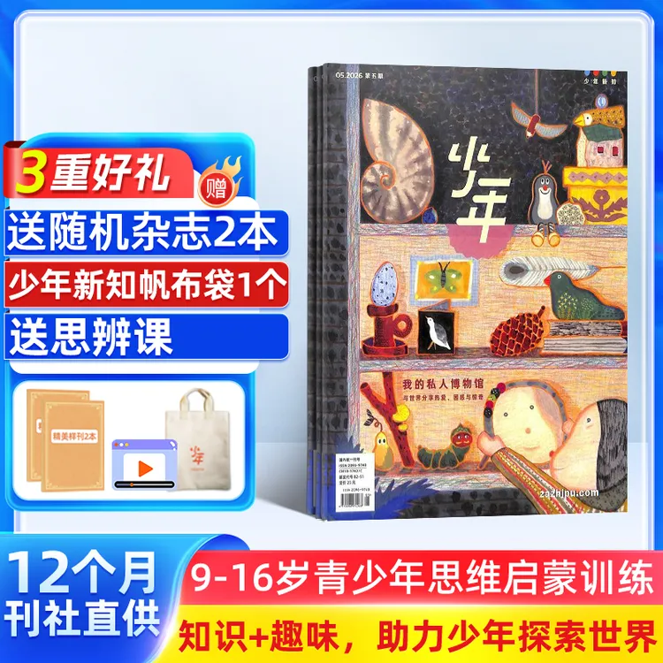 【送好礼】少年新知2026年新刊订阅 三联出版社 人文思维启蒙阅读商品图