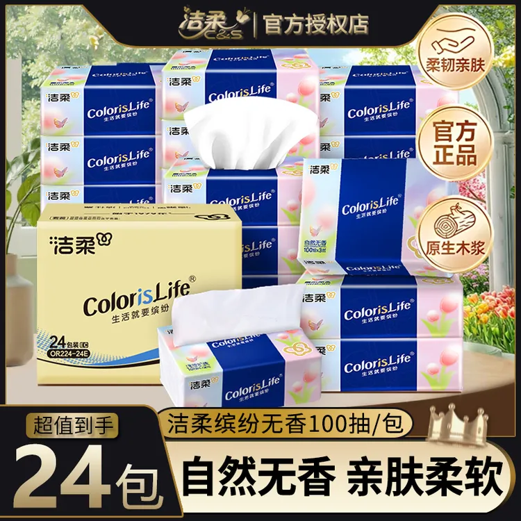 洁柔经典缤纷家用软抽面巾纸抽纸自然无香婴儿纸巾3层100抽整箱装