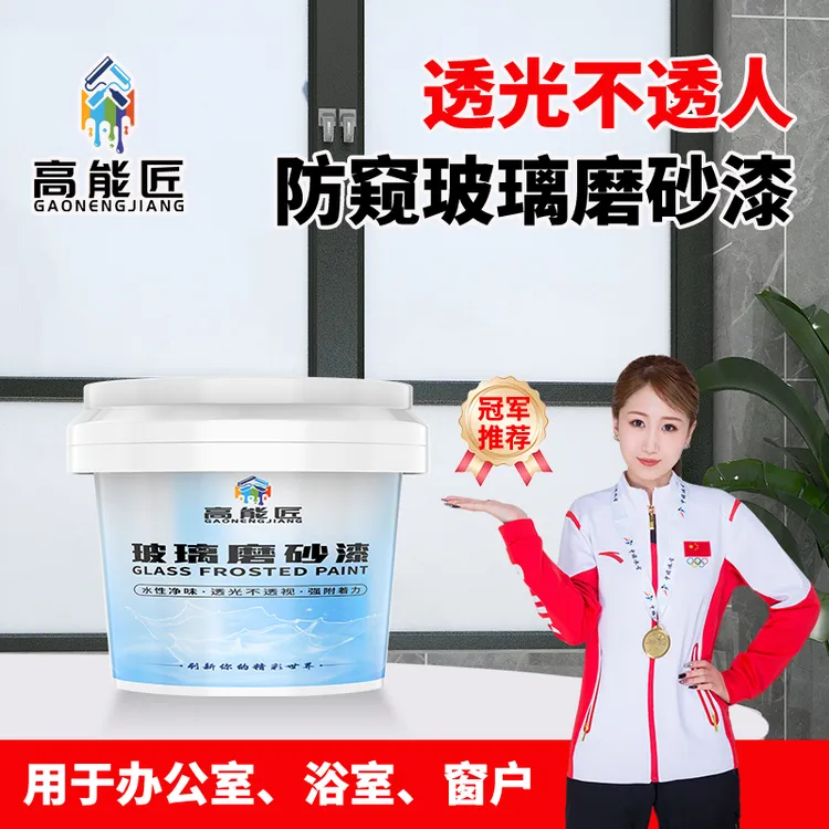 玻璃磨砂漆透光不透视隐私玻璃漆窗户玻璃隔断玻璃制品磨砂漆涂刷