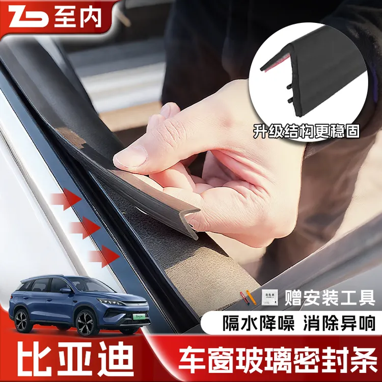 适用于比亚迪全系专用车窗隔音密封条防尘防水耐高温隔音降噪条商品图