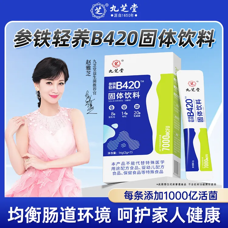 九芝堂参铁轻养B420固体饮料活菌成人添加专利肠道肠胃7条/盒