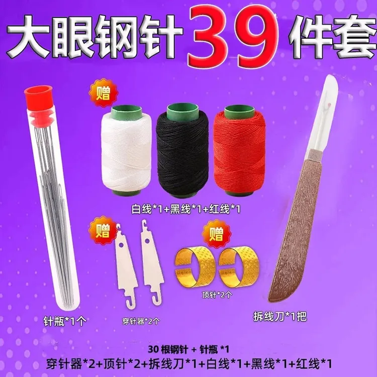 39件套大眼钢针缝衣服被子手缝针传统针绣花针结实耐用+收纳盒