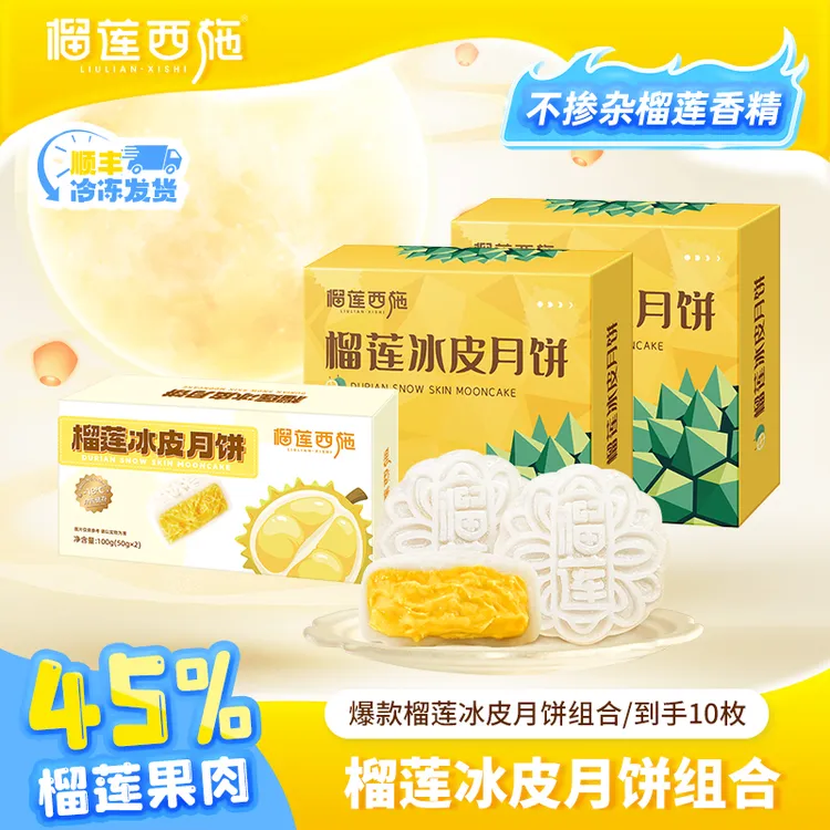 【榴莲西施】苏丹王榴莲冰皮月饼金枕糕点冷冻美味自吃10枚装-MJ