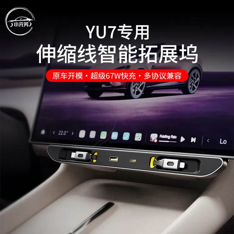 25款su7/yu7U专用车载拓展坞充电器超级快充汽车内饰用品改装件品