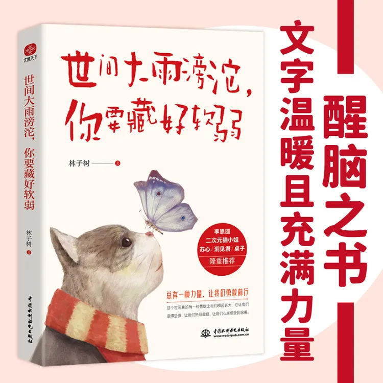 文通天下世间大雨滂沱 你要藏好软弱 愿你逆流而上，温柔且坚强
