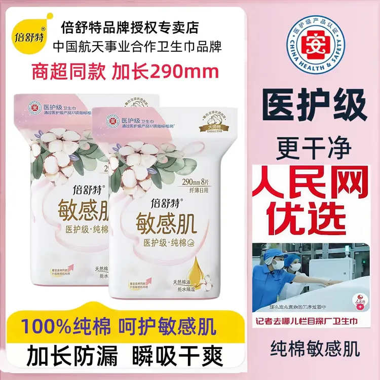 倍舒特医护级纯棉加长290mm卫生巾亲肤透气瞬吸干爽敏感肌姨妈巾