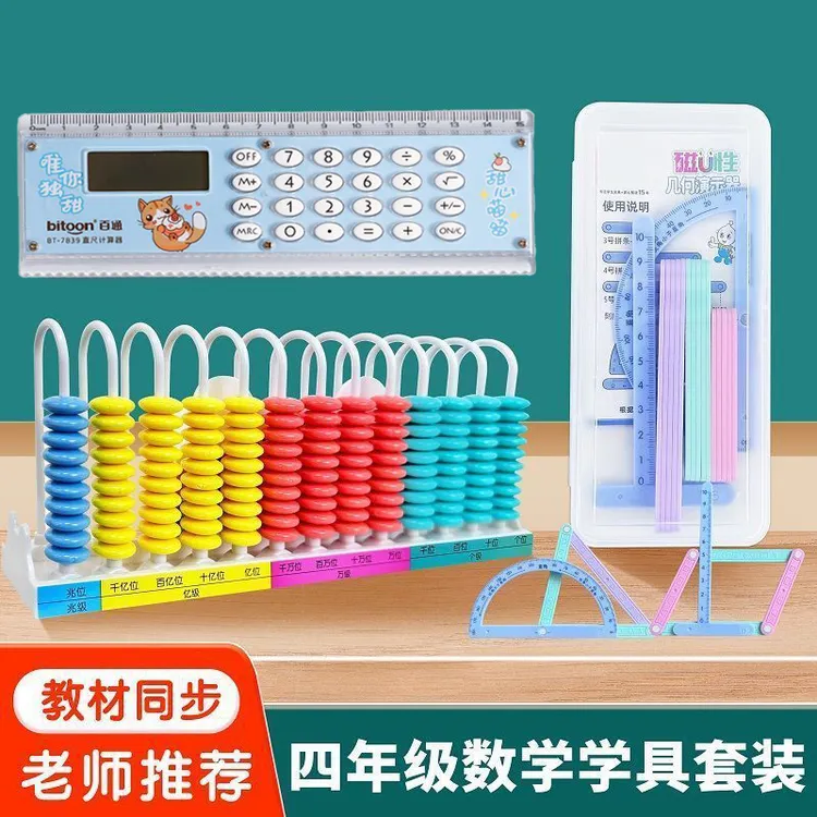 四年级数学学具套装12行计数器磁性几何图形平行四边形直尺计算器