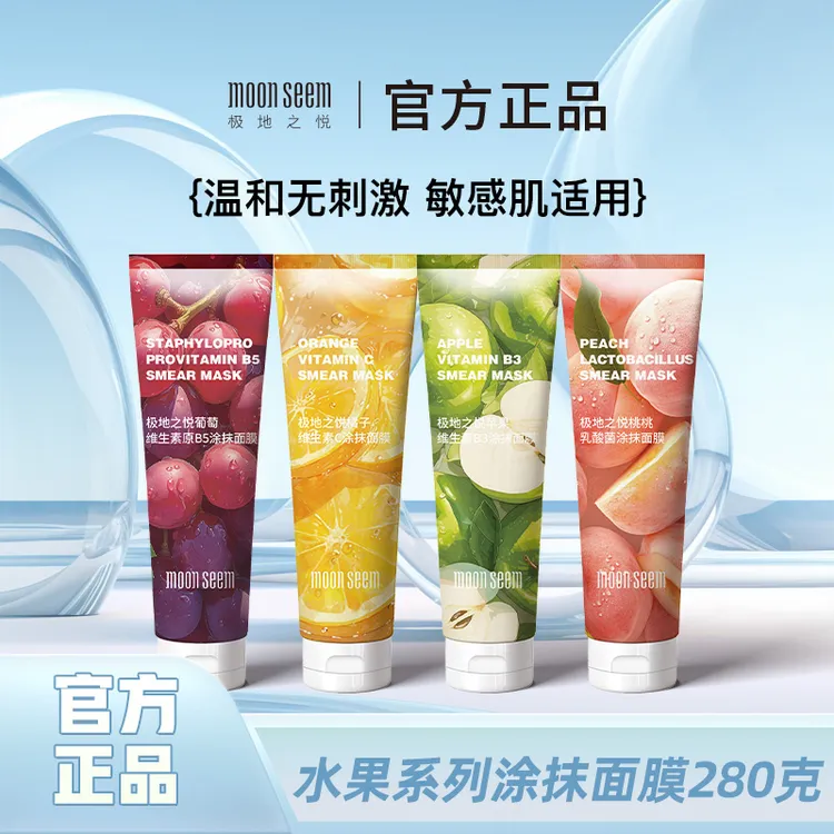 极地之悦四款新升级橘子苹果水果涂抹面膜280g/支清洁保湿