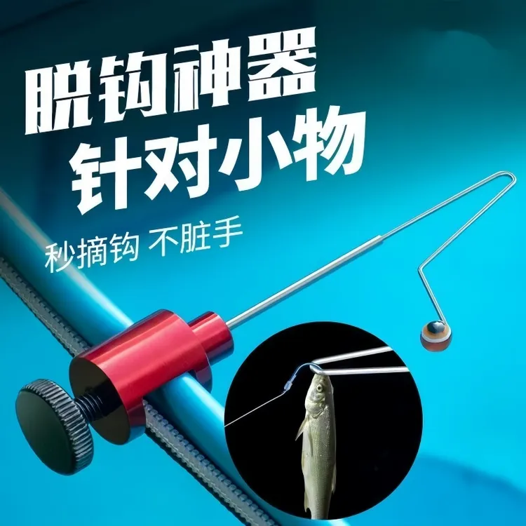 鱼护钓鱼挡针脱钩器摘钩器快速取钩器卸鱼挡针小物小鱼摘鱼神器
