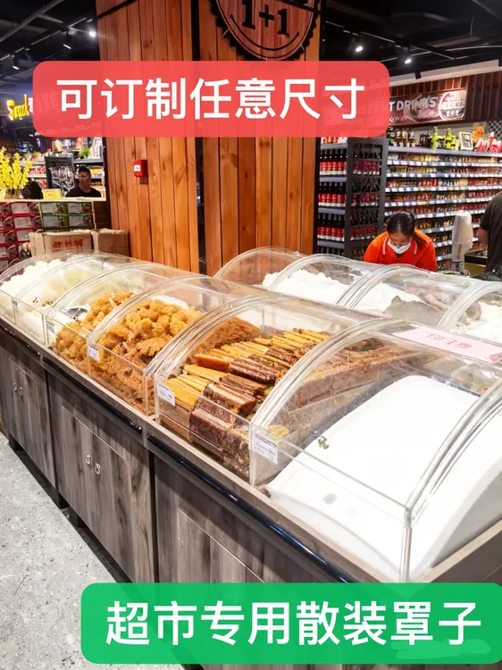 超市透明亚克力堆头罩子面粉糖果五谷杂粮展示罩商超弧形盖食品罩