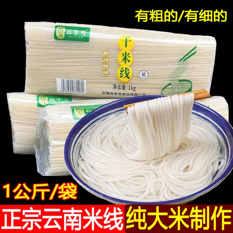 云南干米线粗细袋装过桥米线丝米线煮食商用批发云南特产食品整箱