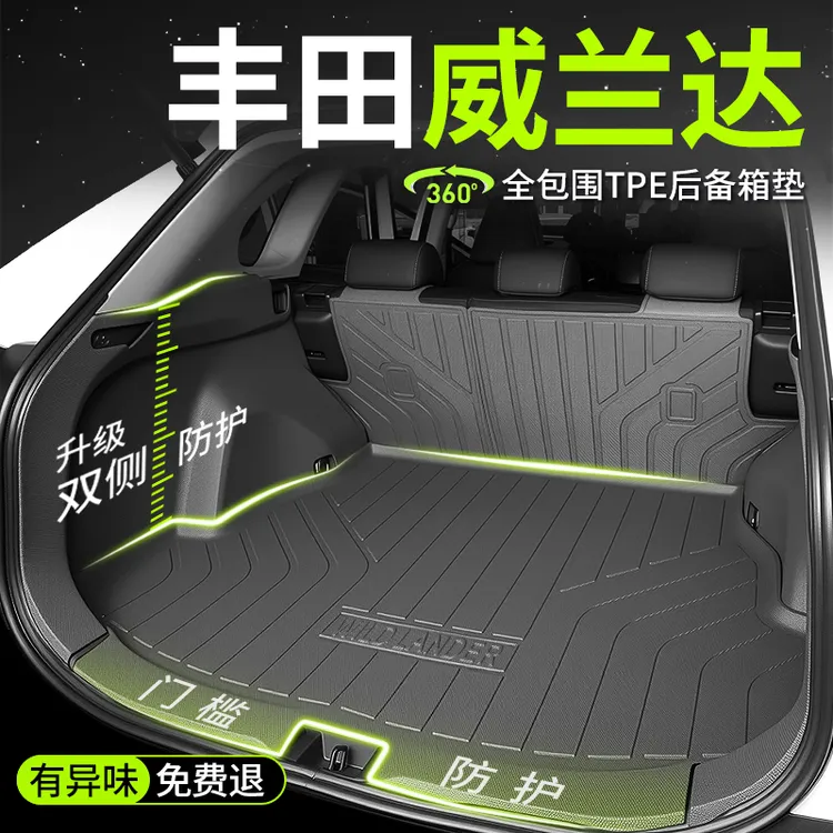 24款广汽丰田威兰达专用全包围TPE后备箱垫车内装饰用品大全改装