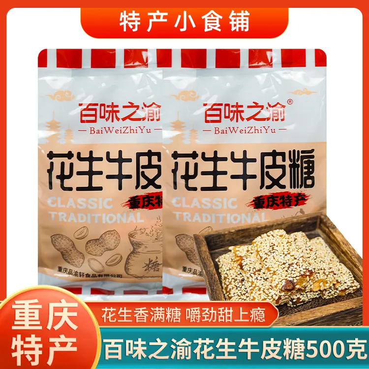 重庆特产百味之渝花生牛皮糖500g传统糖果办公室解馋休闲小吃零食