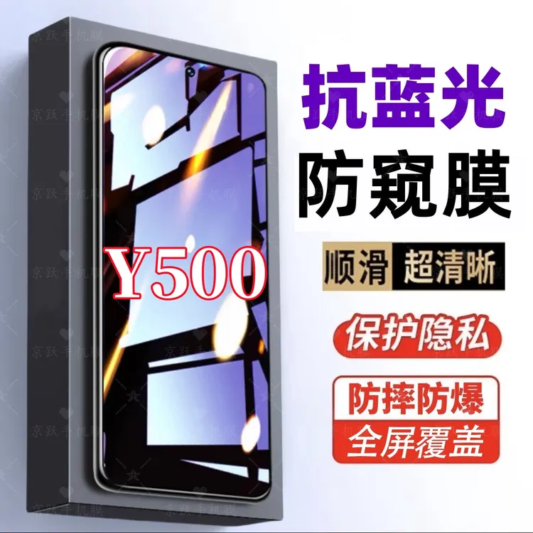适用vivoY500防窥膜护眼蓝光钢化膜防摔防偷窥全屏原装手机贴膜
