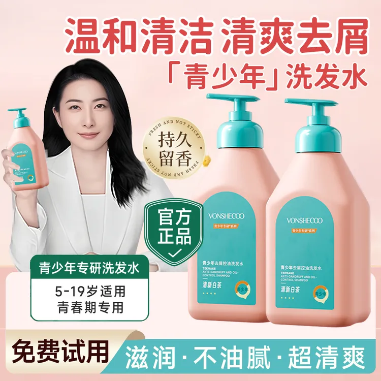 【央妈推荐】青少年洗发水青春期适用去屑控油蓬松持久留香洗头膏露