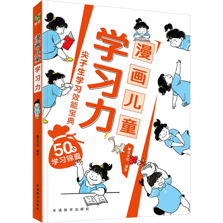 【正版书籍】 漫画儿童学习力 尖子生学习效能宝典 锄豆文化 绘 