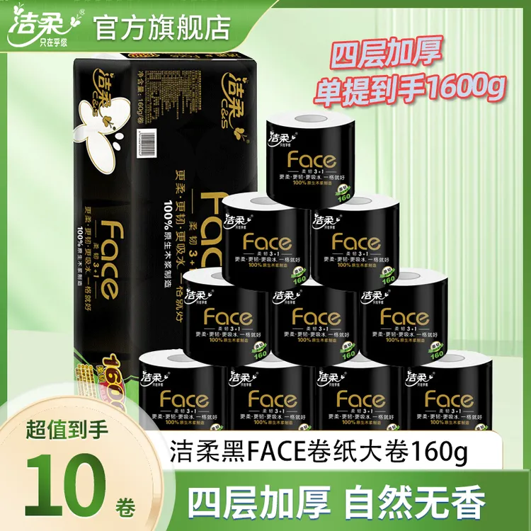 洁柔卷纸黑Face卷筒纸有芯4层160克卫生纸家用无香厕纸加厚家庭装
