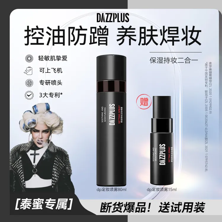 【泰蜜专属】DAZZPLUS舒润持妆定妆喷雾持久定妆喷雾保湿雾面不脱妆