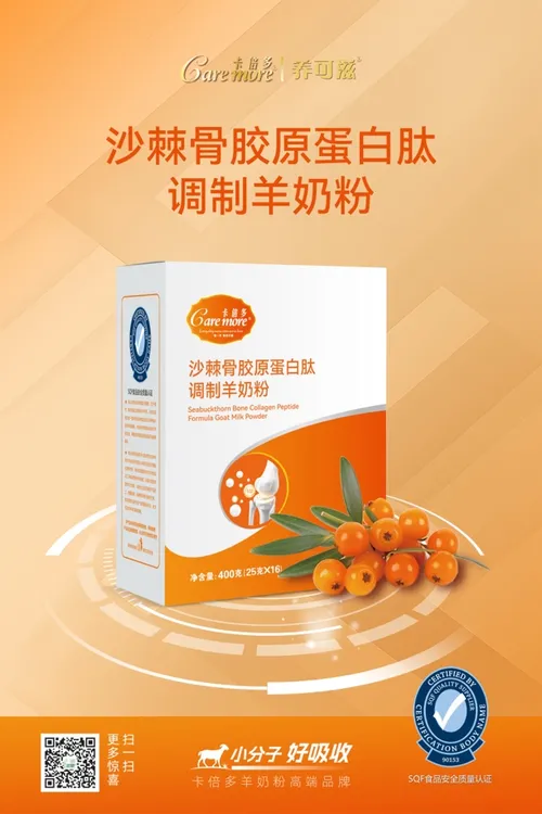 【买一盒送一盒】卡倍多沙棘骨胶原蛋白肽调制羊奶粉