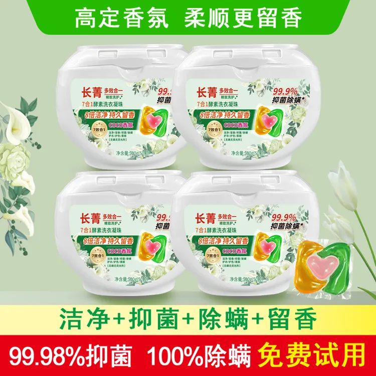[免费试用]长菁七合一酵素洗衣凝珠八倍洁净抑菌除螨除味持久留香