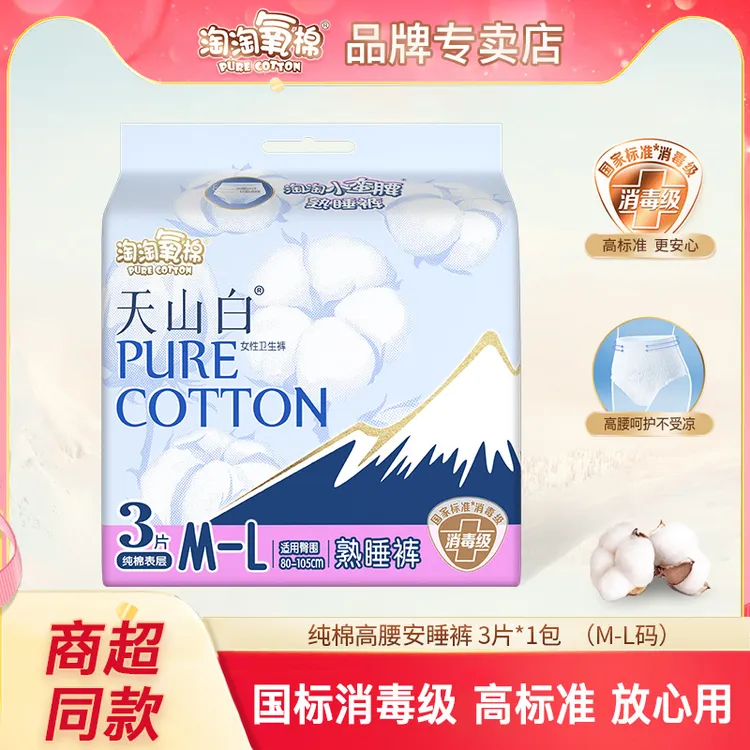淘淘氧棉天山白安睡裤3条拉拉裤高腰纯棉夜用熟睡裤安心裤姨妈巾