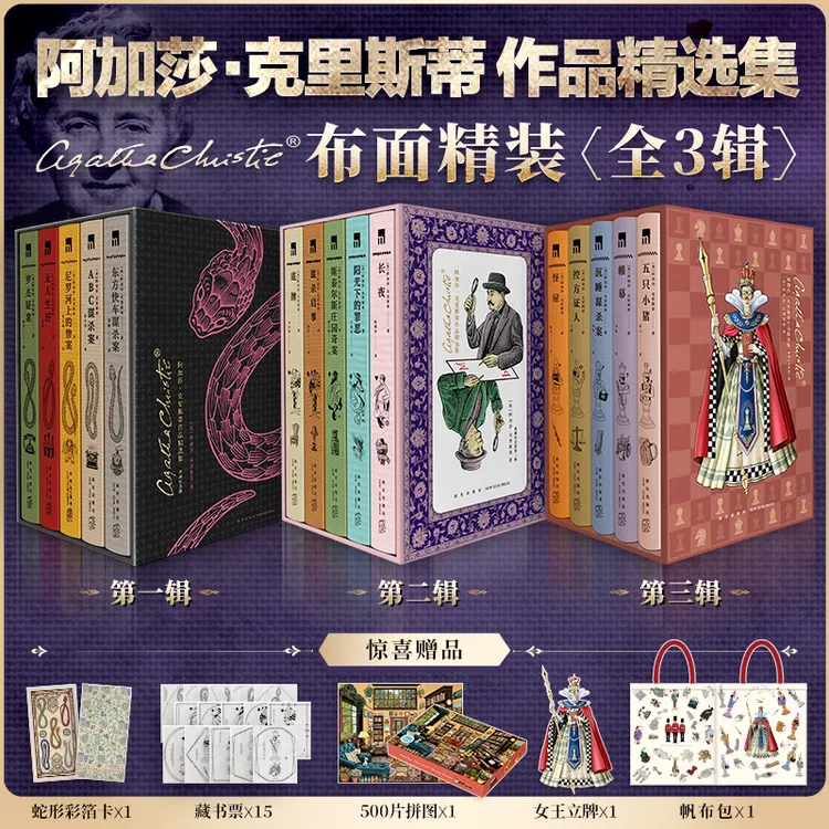 阿加莎·克里斯蒂 作品精选典藏纪念第一+二+三辑 悬疑推理小说