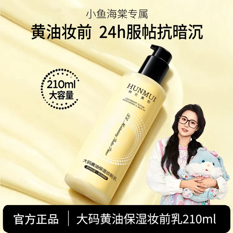 【小鱼海棠专属】柏瑞大码黄油妆前乳美舒缓保湿服帖抗暗沉卡粉救星