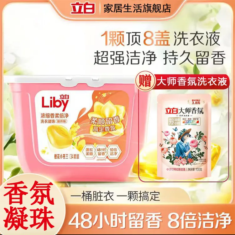 立白小苍兰洗衣凝珠持久留香洁净去渍祛味速溶无残留柔顺护衣护色