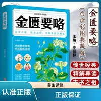 白话彩图典藏版金匮要略中医杂病学典范治病保健养生入门自学书籍