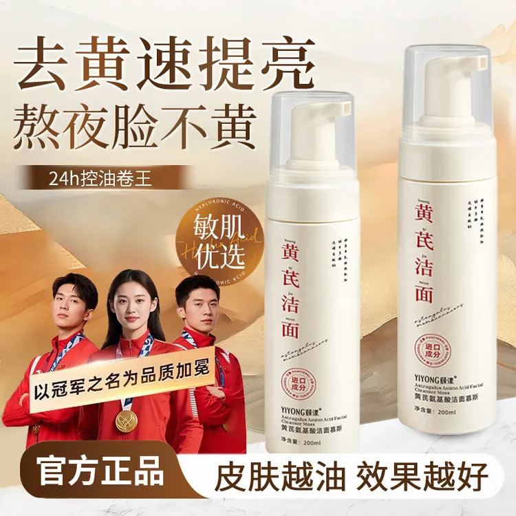 黄芪洗面奶氨基酸深层清洁控油保湿祛痘祛黄提亮油皮专用洁面慕斯