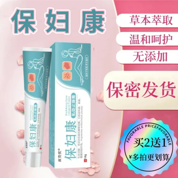 【保妇康】男女性私处止痒软膏下面痒外阴小疙瘩私密无激素抑菌乳膏