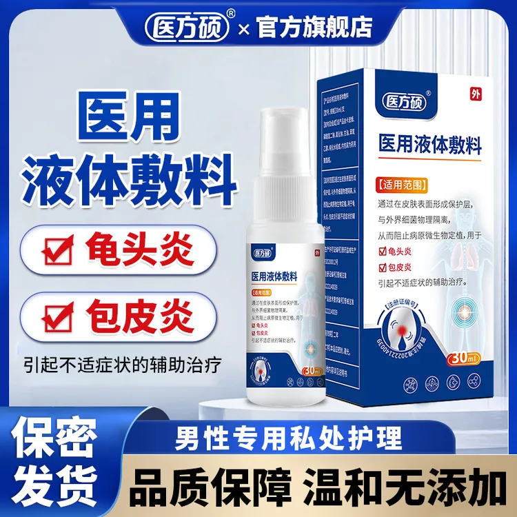 医方硕医用液体敷料龟头炎男士私处护理包皮炎白垢念珠菌珍珠疹阴囊潮湿瘙痒敷料正品官方旗舰