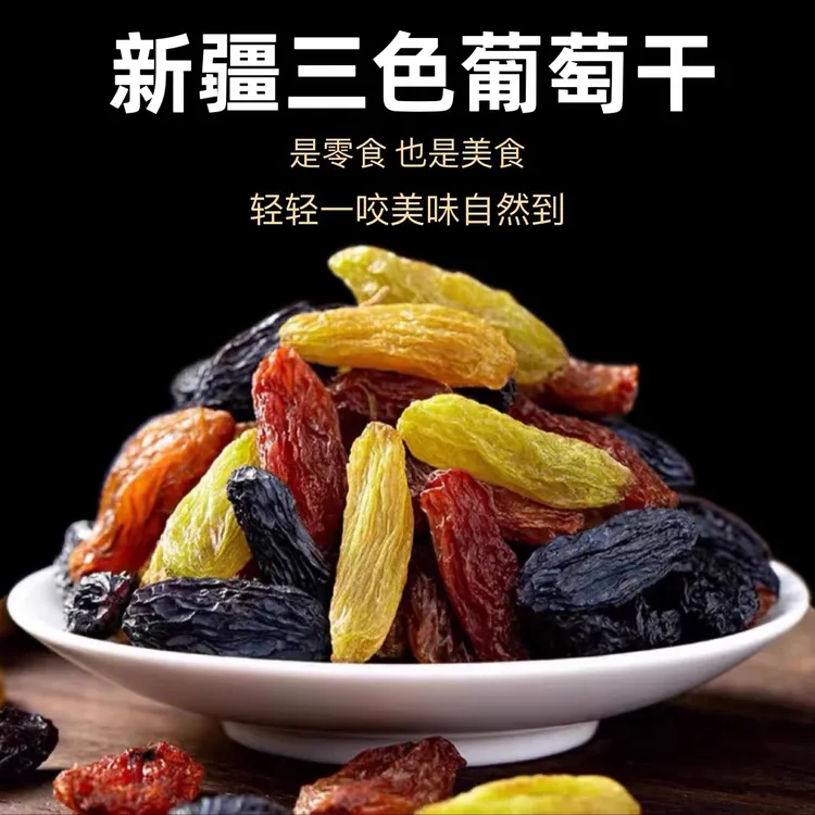 【新疆直发】吐鲁番特产三色无核葡萄干大颗粒干净饱满果香十足
