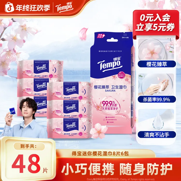 得宝樱花湿巾迷你装卫生便携式降温杀菌出行8片6包免洗湿纸巾TZ