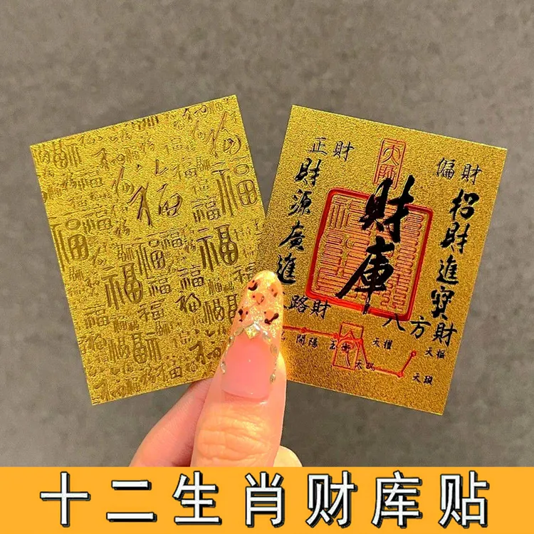 【拍一发三】本命年财库贴12生肖金属贴创意随身贴手机钱包装饰贴纸