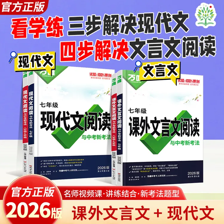 2026新版万唯中考现代文课外文言文完全解读阅读理解名著答题模版