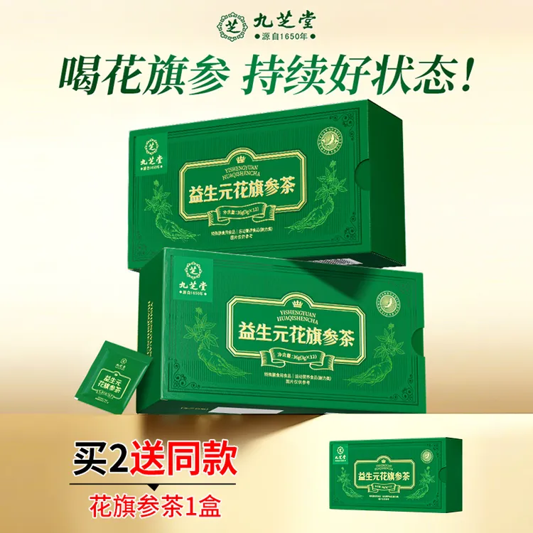 【买2送1】九芝堂益生元花旗参茶长白山西洋参乏力滋补花旗参茶包