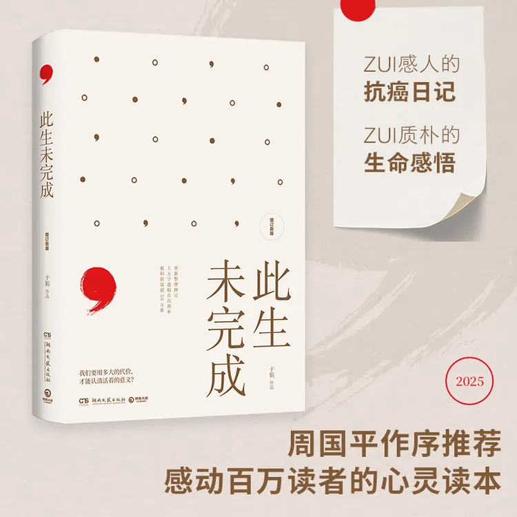 【博集】此生未完成:增订新版 周国平作序，感动百万读者的心灵读本