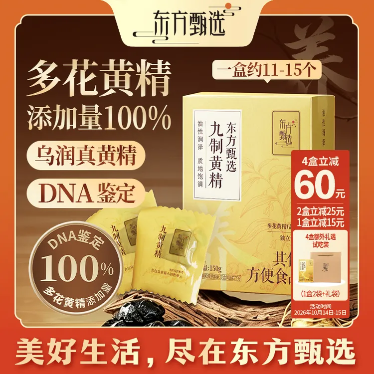 东方甄选自营九制黄精100%多花黄精独立装即食黄精营养送长辈
