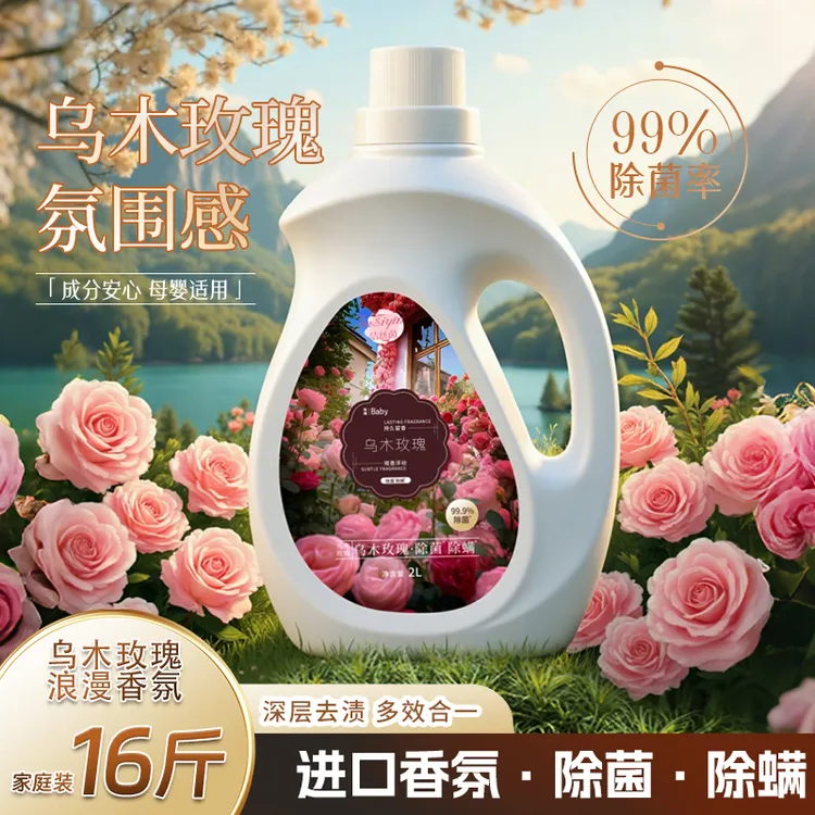 【16斤囤货】乌木玫瑰香氛除菌除螨洗衣液持久留香衣物清洁双重护衣