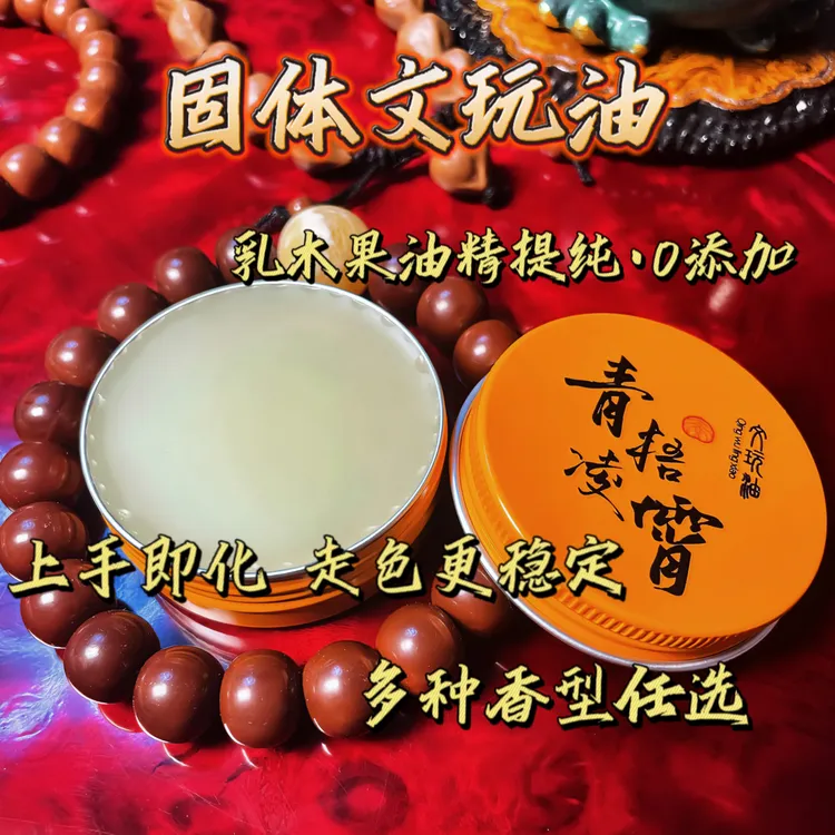 「青梧凌霄」文玩保养油 水性文玩油 乳木果油（新包装版）