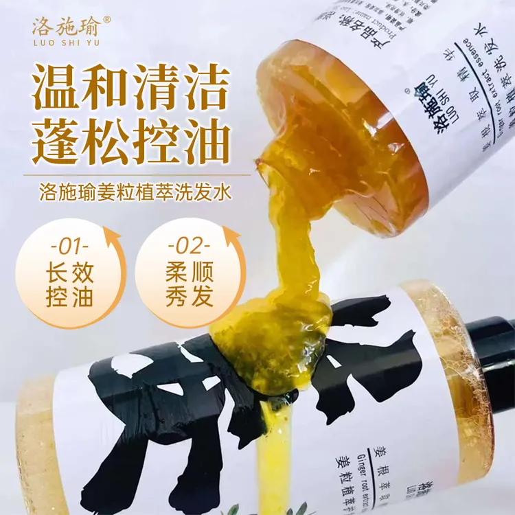 洛施瑜姜粒洗发水