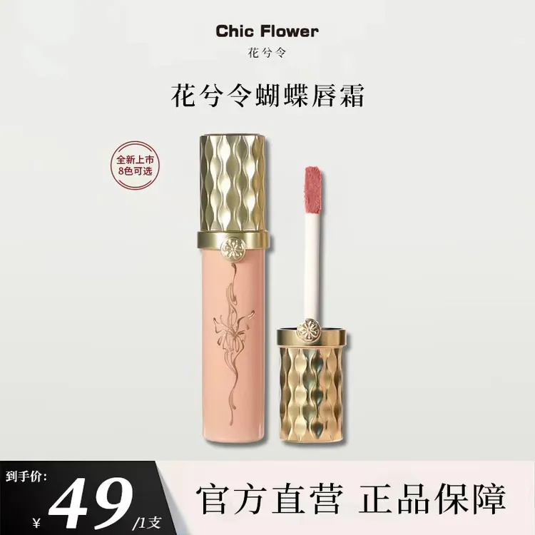 【雅茹专属】花兮令蝴蝶唇霜唇泥哑光雾面丝绒显白持久保湿不拔干唇釉口红裸色