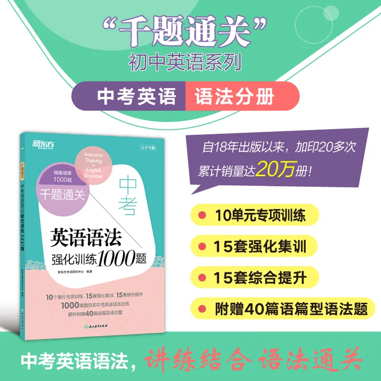【当当】新东方 千题通关 中考英语语法强化训练1000题 中考单项