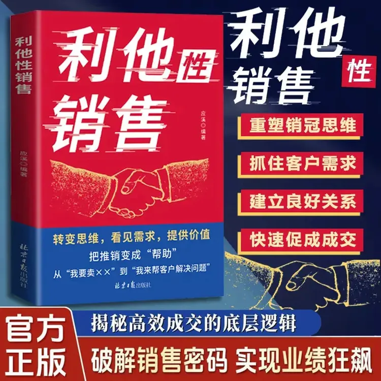 利他性销售 转化思维 破解销售密码 洞察客户未言明核心需求 痛点