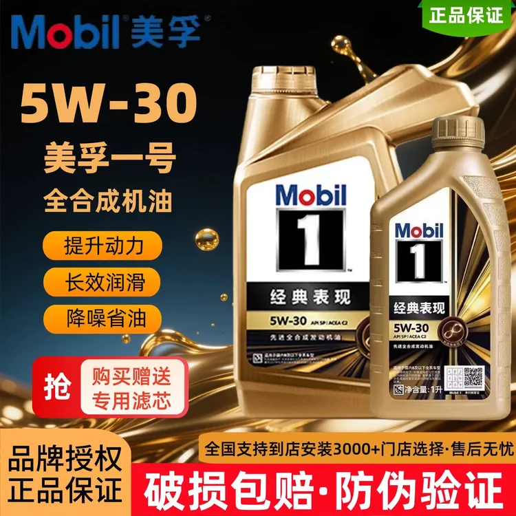 Mobil美孚1号经典表现金美孚5W-30汽车保养汽车发动机机油全合