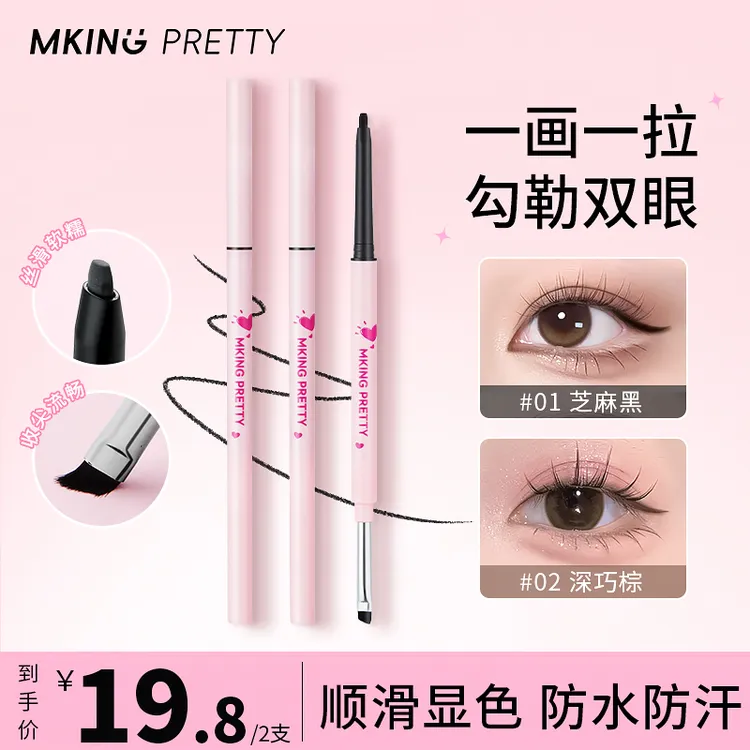 【拍一发二】MKING PRETTY 双头塑型眼线胶笔持久丝滑不易脱色女*S