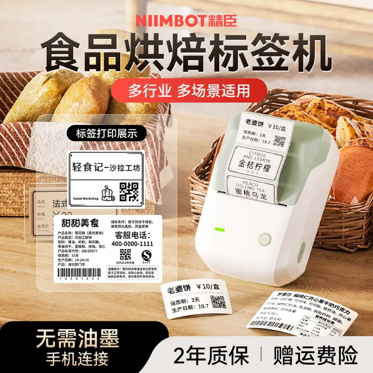精臣B1食品烘培标签打印机配料产地效期日期标签打印撕下不留痕DB